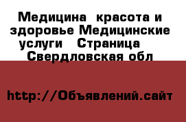 Медицина, красота и здоровье Медицинские услуги - Страница 2 . Свердловская обл.